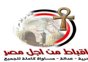 أقباط من أجل مصر :عدونا الإرهاب ولابد من التصدى له