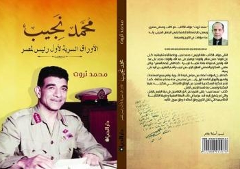 الأوراق السرية لـ”محمد نجيب” في كتاب عن دار الحياة