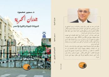 قرأت لك فى معرض الكتاب:”جدران الحرية” .. تدوينات الحياة والثورة في مصر