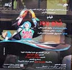 “نجم يدور” باكورة سلسلة أفلام وثائقية