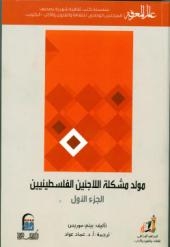 “مولد مشكلة اللاجئين الفلسطنيين”…زوثائق يهودية رفع غطاء السرية عنها