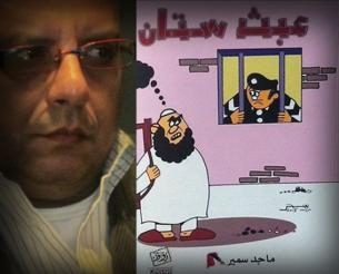 عبث ستان السخرية التى هزت عرش الاخوان