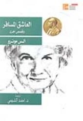 قصور الثقافة تصدر : “العاشق المسافر وقصص أخرى”