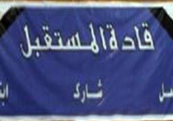 محافظ المنيا يناقش مشروع قادة المستقبل لتأهيل الشباب علي الإدارة