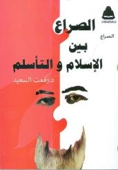 “الصراع بين الإسلام والتأسلم” إصدار جديد للدكتور  رفعت السعيد