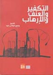 “التكفير والعنف والارهاب” بقصور الثقافة