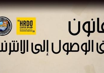 حقوقيون يقترحون قانون يضمن اتاحة الوصول للانترنت دون تضييق