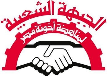 الجبهة الشعبية لمناهضة أخونة مصر تدين قتل المصريين في ليبيا