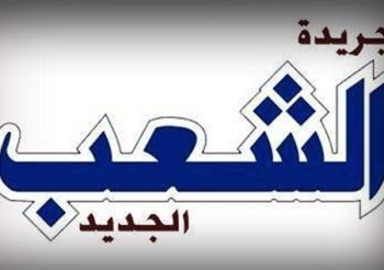 الجبهة الشعبية تحرر بلاغا ضد جريدة الشعب لنشرها بيانات تفصيلية عن ضباط