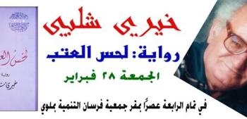 “لحس العتب” فى ختام فعاليات شهر فبراير بصالون ملوى الثقافى