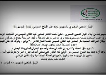 أعضاء بالتيار الشعبي بالسويس يعلنون تأيدهم للسيسى رئيسا