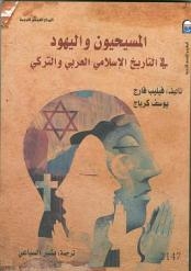 “المسيحيون واليهود في التاريخ العربى الاسلامى والتركي