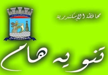 محافظ الأسكندرية يدشن مبادرة المحافظة تبدأ بنفسها