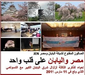 مصر واليابان على قلب واحد