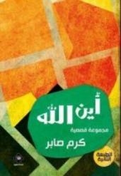 بيان لجنة القصة حول الحكم الصادر ضد اين الله لكرم صابر