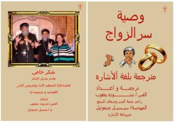 كتيب لسر الزيجة مترجم بلغة الاشارة للأشخاص الصم