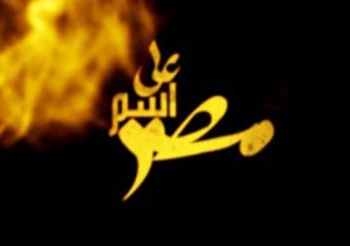 ” علي اسم مصر ” يخلق أزمة بقطاع الأخبار ..