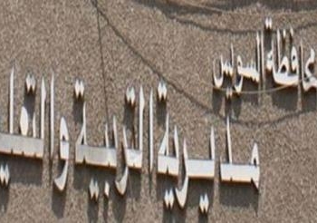 إنشاء أقسام جديدة بمدارس التعليم الفنى بالسويس