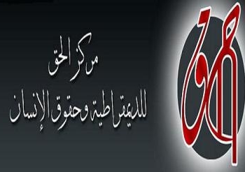 فى التقرير السنوى لمركز الحق:ظلال قاتمة على حرية الرأي و التعبيرفي مصر
