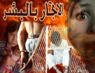 الاتجار بالبشر وصمةعار فى جبين الانسانية يتصدى لهاالفاتيكان والأزهرمعا