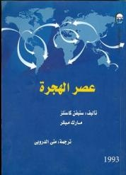 “عصر الهجرة “أحدث إصدارات القومى للترجمة