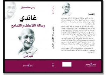 رامى يكتب عن غاندى