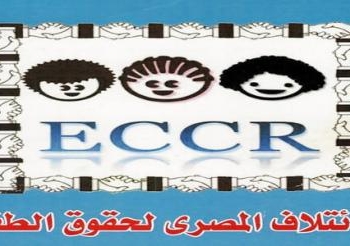 الائتلاف المصرى لحقوق الطفل يعبر عن إرتياحه