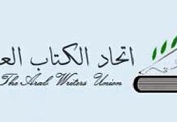 الاتحاد العام للأدباء والكتاب العرب يدين الاعتداء على حرية الفكر