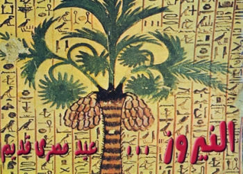 النيروز .. عيد مصرى قديم