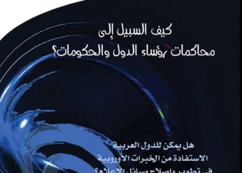 تطوير وإصلاح الإعلام في الرواق العربي