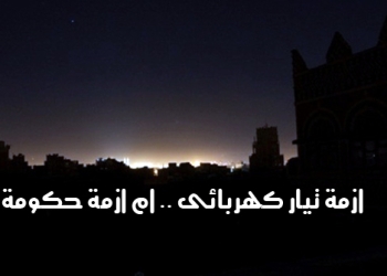 ازمة تيار كهربائى … ام ازمة حكومة