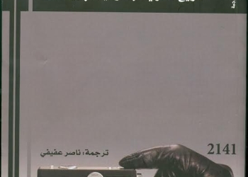لعبة التجسس ” بالمركز القومي للترجمة التاريخ السري للجاسوسية البريطانية