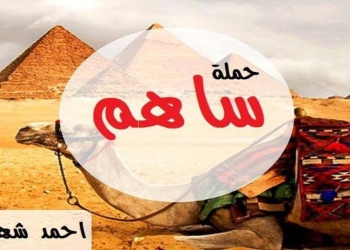 ” ساهم ” حملة لتوعية المصريين بالتراث الأثرى