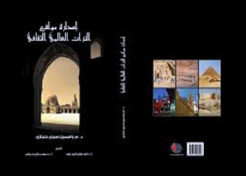 حفل توقيع كتاب” إدارة مواقع التراث العالمي الثقافي”