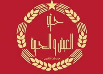 “العيش والحرية” يخوض الانتخابات البرلمانية خلال التحالفات الانتخابية