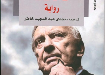 “1876”.. رواية جور فيدال الشهيرة عن القومي للترجمة