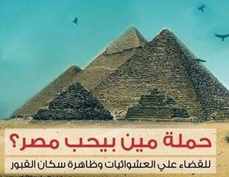 بالتعاون مع وزارة الزراعة : “مين بيحب مصر” تدشن مبادرة “تعدى ميتر”