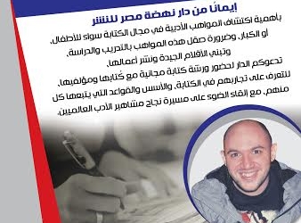 ورشة للكتابة الابداعية بدار نهضة مصر
