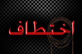 الخاطفين حصلوا على الفدية ولم يسلموا المجنى عليه