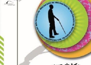 حتفالية “اليوم العالمي للعصا البيضاء” بمكتبة الإسكندرية