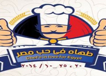 الغردقة تحتضن مهرجان ” طهاة في حب مصر” لمدة ثلاثة أيام