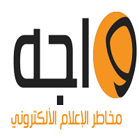 الاحد ، إطلاق ” واجه ” لتصدى الاعلام للارهاب 