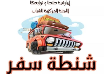 شنطة سفر ….مؤتمر الشباب الرابع بابيارشية طنطا