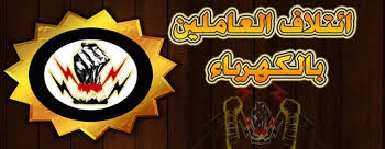 تحديز للحكومة من عودة انقطاع الكهرباء 