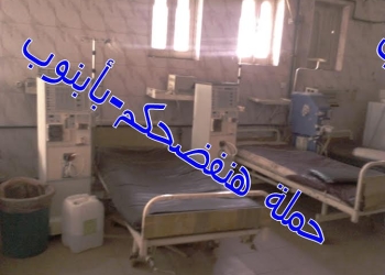 “ها نفضحكم” تكتشف ترحيل مرضى الفشل الكلوى بمستشفيات ابنوب لتلوث الاجهزة