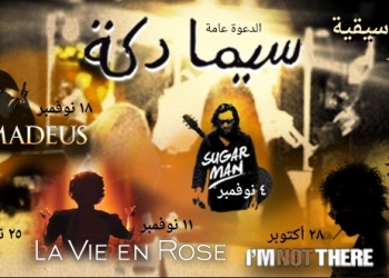 “اضف” تطرح برنامج سيما دِكّة للموسيقيين خلال شهر نوفمبر