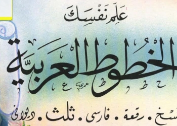 مهرجان القاهرة الدولي الثاني للخط العربي