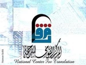 الخميس القادم : حفلات توقيع الكتب الأكثر مبيعاً في المركز القومي للترجمة