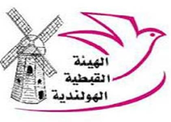 الهيئة القبطية الهولندية: نتعهد بفضح الإرهاب أمام الرأي العام الدولي
