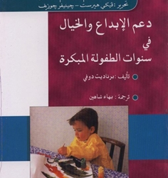 صدور الطبعة العربية لكتاب ” دعم الإبداع والخيال في سنوات الطفولة المبكرة” لبرناديت دوفي